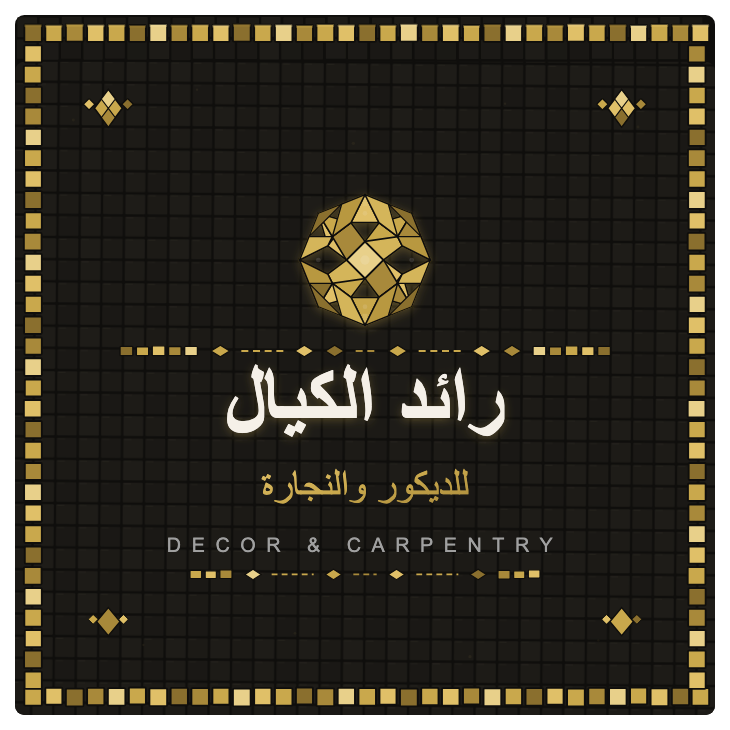 شعار رائد الكيال للديكور والنجارة